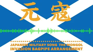 軍歌「元寇」バグパイプアレンジ　Japanese military song “the Mongol Invasion” bagpipe arrangement