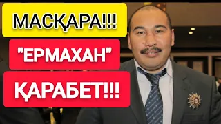 СҰМДЫҚ!!!  |  ЕРМАХАН "ҚАРАБЕТ"!!!  |     ХАЛЫҚТЫ САТҚАН "ОҢБАҒАН"!!!