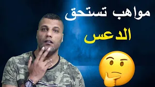 مواهب تستحق الدفن