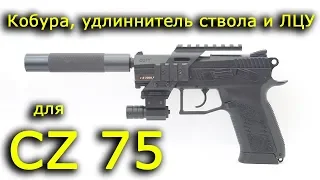 Кобура, ЛЦУ и имитатор глушителя для CZ 75