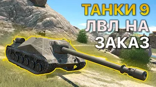 ТАНКИ 9 уровня НА ЗАКАЗ Tanks Blitz