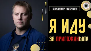 Новая схема: вышел по УДО и сразу на фронт! - Осечкин. Как вырвался экс-командир "Вагнера" Медведев.