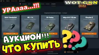 УРА!!! ЛЕТНИЙ АУКЦИОН!!! ЧТО КУПИТЬ? БЫСТРЫЙ ОБЗОР Лотов Честно про танки в wot Blitz 2023 | WOT-GSN