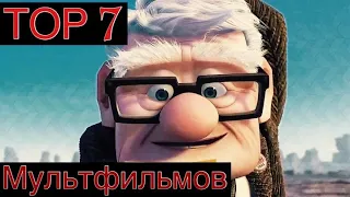 ТОП 7 МУЛЬТФИЛЬМОВ Лучшие мультфильмы всех времен, которые нужно посмотреть хотя бы раз в жизни!