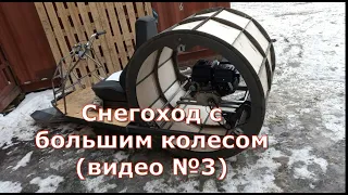 Снегоход с большим колесом (видео №3)
