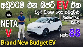Brand New Budget EV Electrical Vehicle Neta V to Sri Lanka අඩුම ගානට එන බජට් එකක්, Sinhala ReviewMRJ