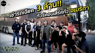 เล่นดนตรีที่อเมริกา ทำเงินคืนละแสนบาท จริงไหม? 🇺🇸 [เปื่อยDay อาชีพในอเมริกา EP6]