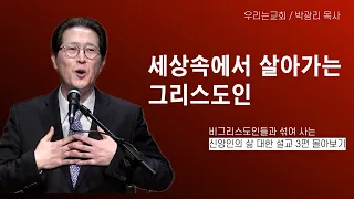 세상속에서 살아가는 그리스도인