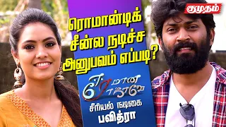 இப்போதைய ஆண் பெண் காதல் எப்படி இருக்கு?" ஈரமான ரோஜா " பவித்ரா Eeramana Rojave pavithra, Rajakumaran