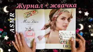 АСМР, листаю ЖУРНАЛ и жую ЖВАЧКУ, близкий шепот / ASMR, chewing gum, magazine, close whispering