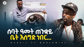 ሰባት ዓመት ጠንቋይ ቤት እሰግድ ነበር… መልካም ወጣት ወደተለወጠው ህይወት 2014 ምስክርነት @MARSIL TV WORLDWIDE