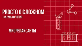 PROСТО О СЛОЖНОМ «Миорелаксанты»