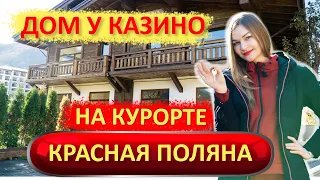 Дом у Казино в курорте Красная поляна. Большой дом с 4 спальнями в Эстосадке.