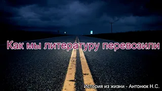 Как мы литературу перевозили! Антонюк Н.С. Истории из жизни. МСЦ ЕХБ