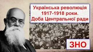 Центральна рада на пальцях. Українська революція 1917-18 НМТ історія України