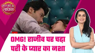 Parineetii: ROMANCE Alert! Pari ने किया Rajeev को Kiss, दोनों पर चढ़ा प्यार का भयंकर नशा #sbs