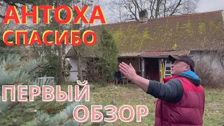 КУПИЛ ХУТОР НА БОЛОТЕ *СПАСИБО АНТОХА* ЧАСТЬ 1