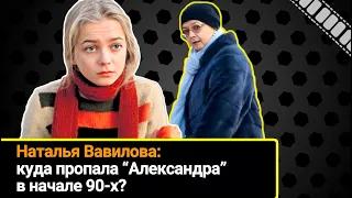 Как сложилась кинокарьера «Александры», и куда пропала Наталья Вавилова в начале 90х