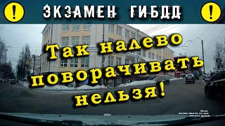 Экзамен ГИБДД. Так налево поворачивать нельзя!