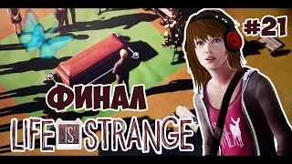 Life Is Strange | ДВЕ КОНЦОВКИ | 21 серия | ФИНАЛ