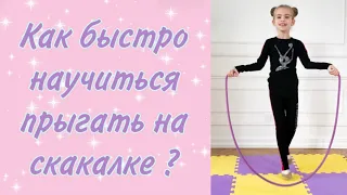 Как научить ребёнка прыгать на скакалке? Как правильно выбрать скакалку? #прыжкинаскакалке