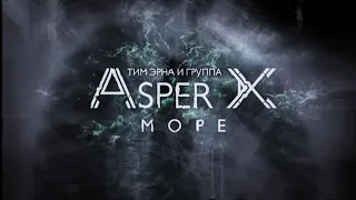 Asper X - Море (Audio)