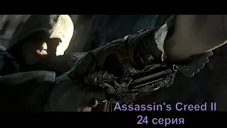 Assassin's Creed II позитивное прохождение 24 серия - Тайна Визитационе