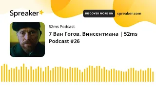 7 Ван Гогов. Винсентиана | 52ms Podcast #26