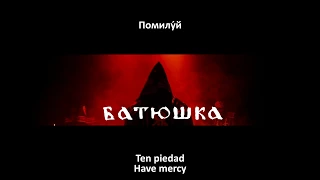 Batushka - Yekteniya I: Ochishcheniye (Subtitulado Español) (English Subtitles)