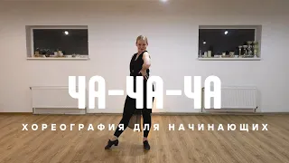 Ча-ча-ча хореография для начинающих