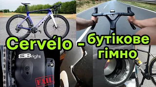 Cervelo: низька якість,  переускладнення, оверпрайс, невміле проектування та стукіт bbright.