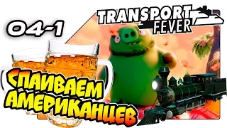 Transport Fever на русском - Спаиваем американцев (04-1)