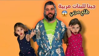 تركت البنات مع مربي خطير / غريب الأطوار شوفو شو عمل فيون 😱