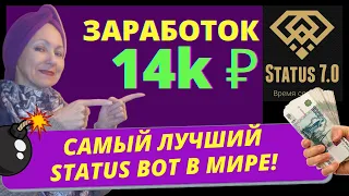 Status 7.0 Заработок 14000 рублей  Status 7.0 отзывы  Status 7.0 как заработать в интернете telegram