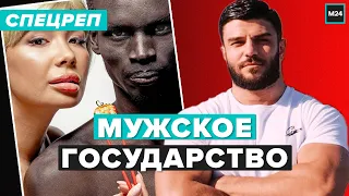 «Мужское государство» насколько законны их действия? | Москва 24 Специальный репортаж