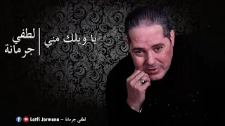 Lotfi Jormena - Ya Wilek Meni | يــا ويـلك منّي