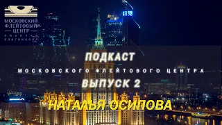 Подкаст Московского Флейтового Центра (выпуск 2). Наталья Осипова