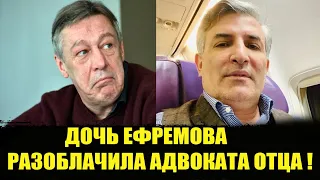 ⚡️ШОК! ДОЧЬ ЕФРЕМОВА РАЗОБЛАЧИЛА АДВОКАТА ОТЦА! Михаил Ефремов дтп. Ефремов новости