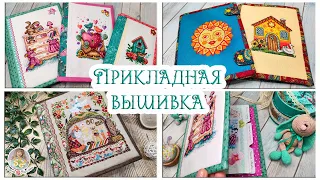 Просят продать, но я пока рукодельничаю для себя🧵 ПРИКЛАДНАЯ ВЫШИВКА✂