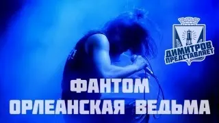 Димитров представляет: ФантоМ — Орлеанская ведьма (БРФ-2013 live)