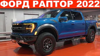 ФОРД РАПТОР 2022 (Ford F150 raptor) -УЖЕ В ПРОДАЖЕ В МОСКВЕ / ОБЗОР