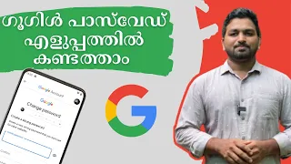 വളരെ എളുപ്പം Google Password കണ്ടത്താം | How to Reset Google Password