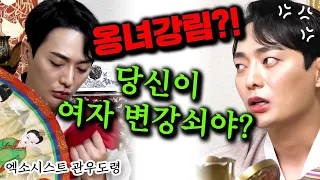 관우도령vs옹녀! 여자 변강쇠 나타남! 어린 놈이 그렇게 좋아??? #구리점집 #유명한점집 #용한점집 #신점