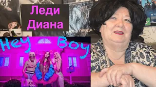 КЛИП Lady Diana - Hey Boy (Official music video) РЕАКЦИЯ НА ЛЕДИ ДИАНА ХЕЙ БОЙ Реакция на леди диану