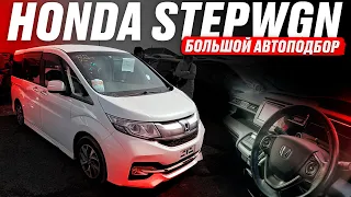 Купили МИНИВЭН STEPWGN❗️ 2015! Spada! БОЛЬШОЙ АвтоПодбор HONDA! Обзор РЫНКА и ЦЕН!