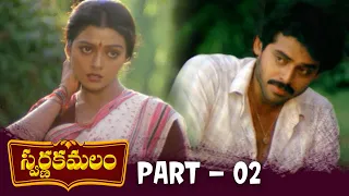 Swarna Kamalam Telugu Full Movie | HD | Part 02 | Venkatesh, Bhanupriya | K Viswanath | Ilayaraja