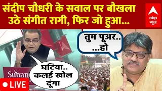 Sandeep Chaudhary LIVE:  संदीप चौधरी के सवाल पर बौखला गए संगीत रागी? फिर जो हुआ... | Sangit Ragi