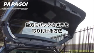 【パパゴ学校】車内編！リアカメラ S1 取り付け方法 PAPAGO!