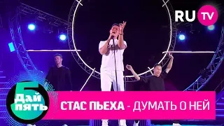 Стас Пьеха «Думать о ней»