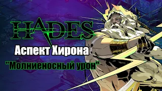 HADES: Коронахт - АСПЕКТ ХИРОНА (Билд через молнию)